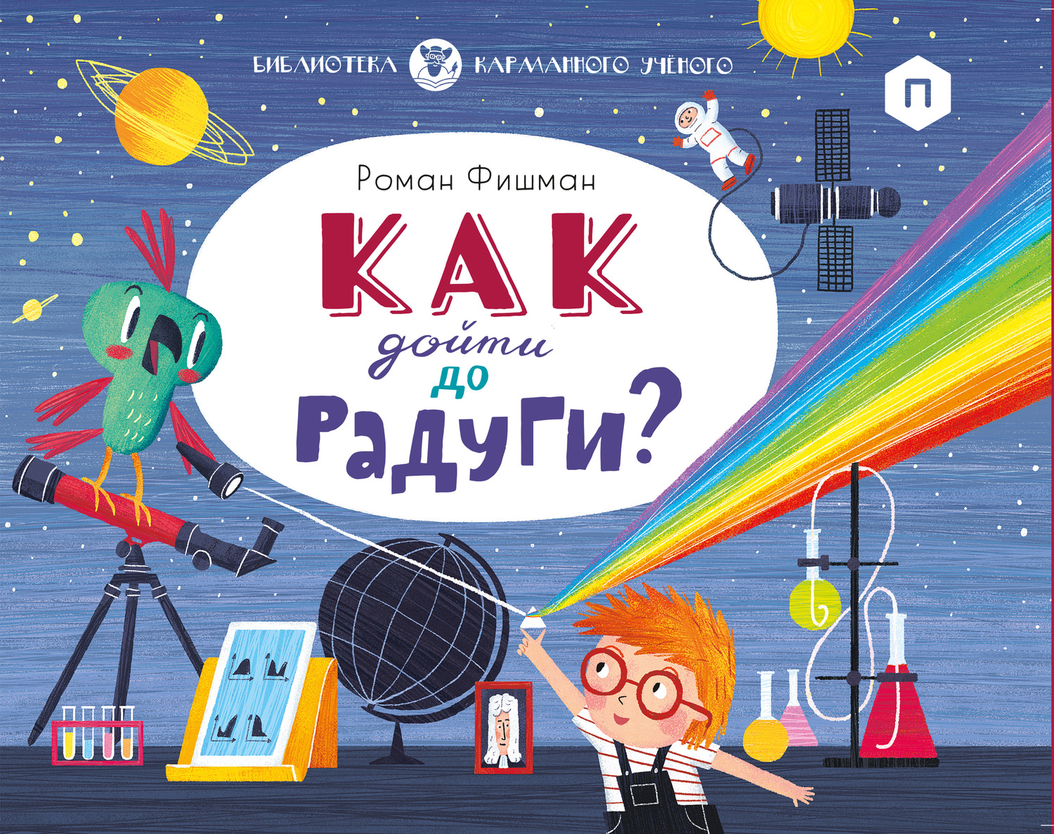 Обложка книги «Как дойти до радуги?»