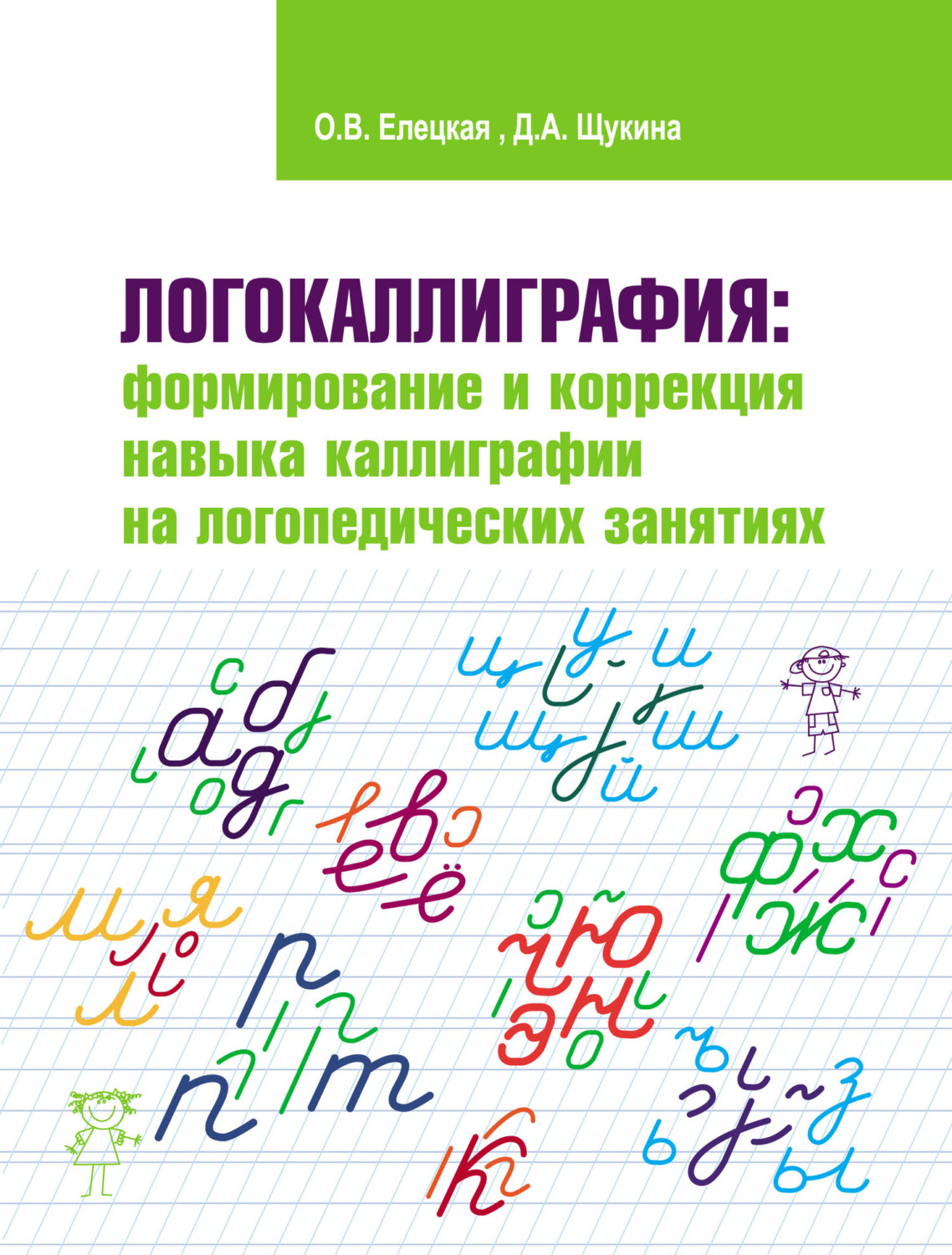 Обложка книги «Логокаллиграфия: формирование и коррекция навыка каллиграфии на логопедических занятиях»