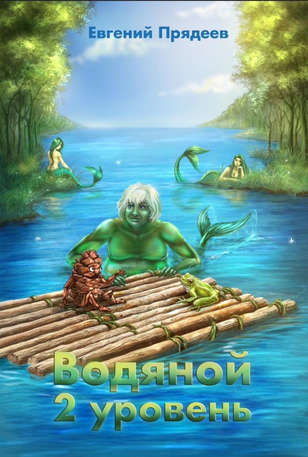 Обложка книги «Водяной. 2 уровень»