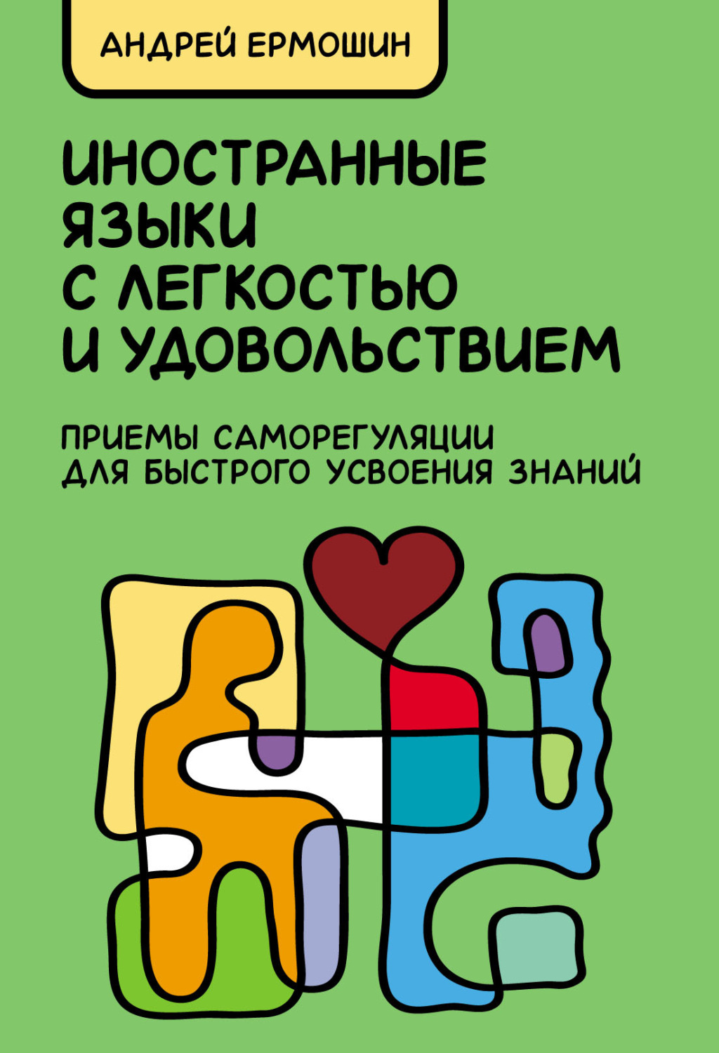 Обложка книги «Иностранные языки с легкостью и удовольствием. Приемы саморегуляции для быстрого усвоения знаний»