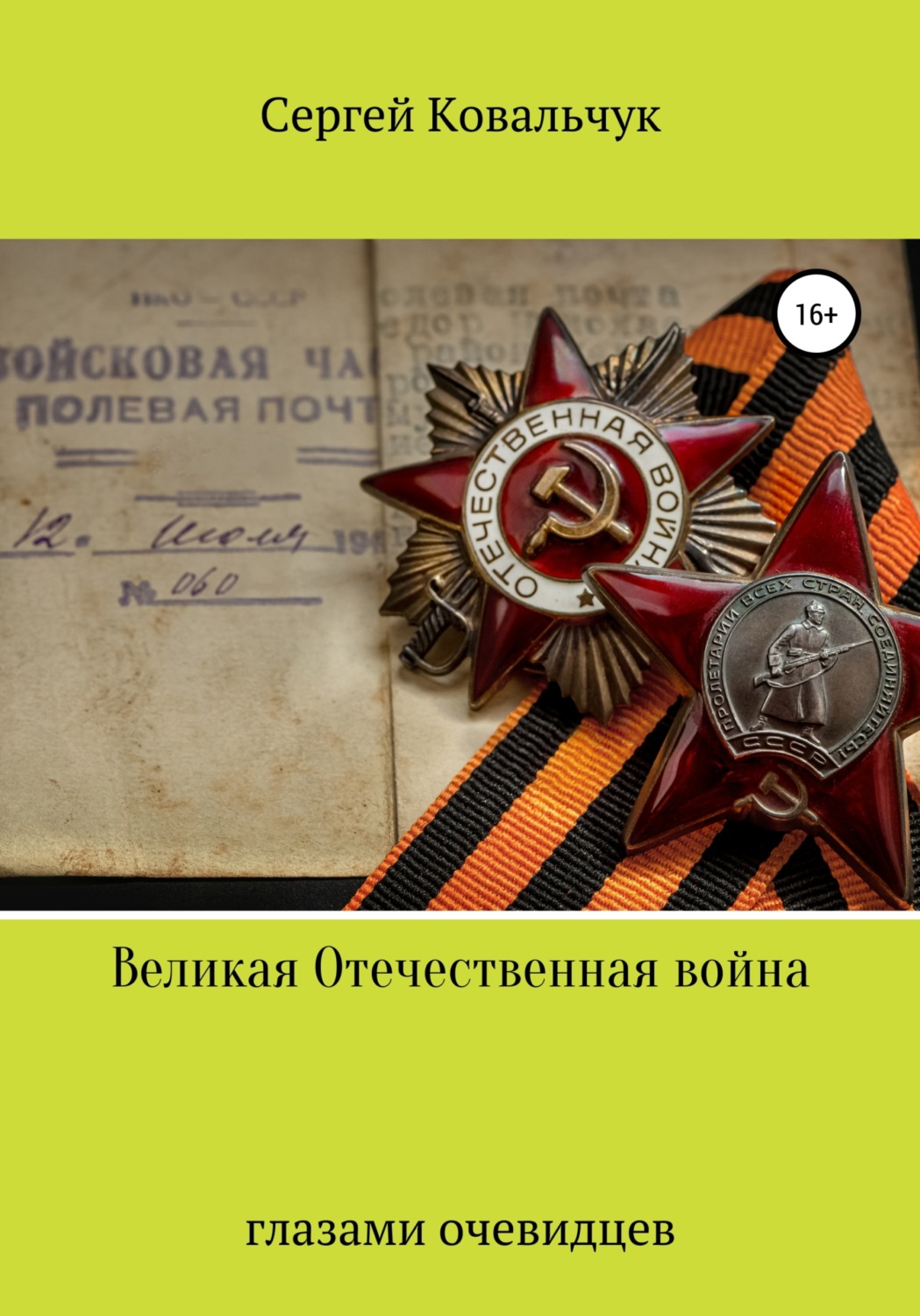 Обложка книги «Великая Отечественная война глазами очевидцев»
