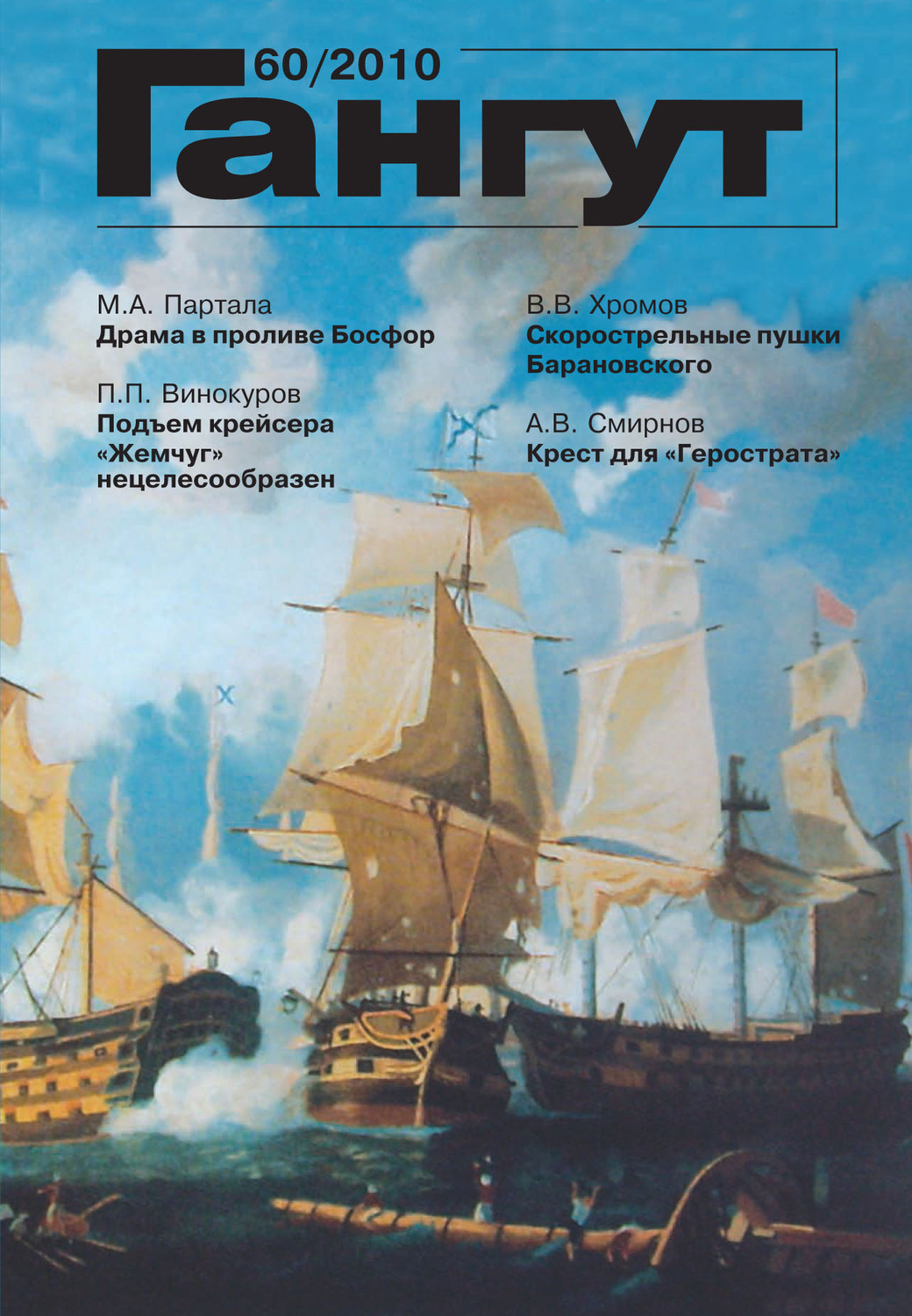 Обложка книги ««Гангут». № 60 / 2010»