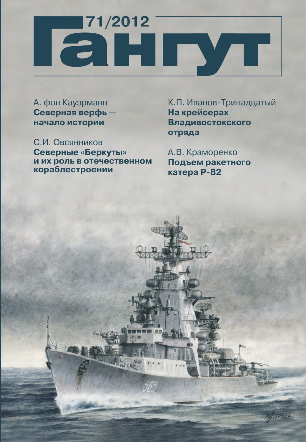 Обложка книги ««Гангут». № 71 / 2012»