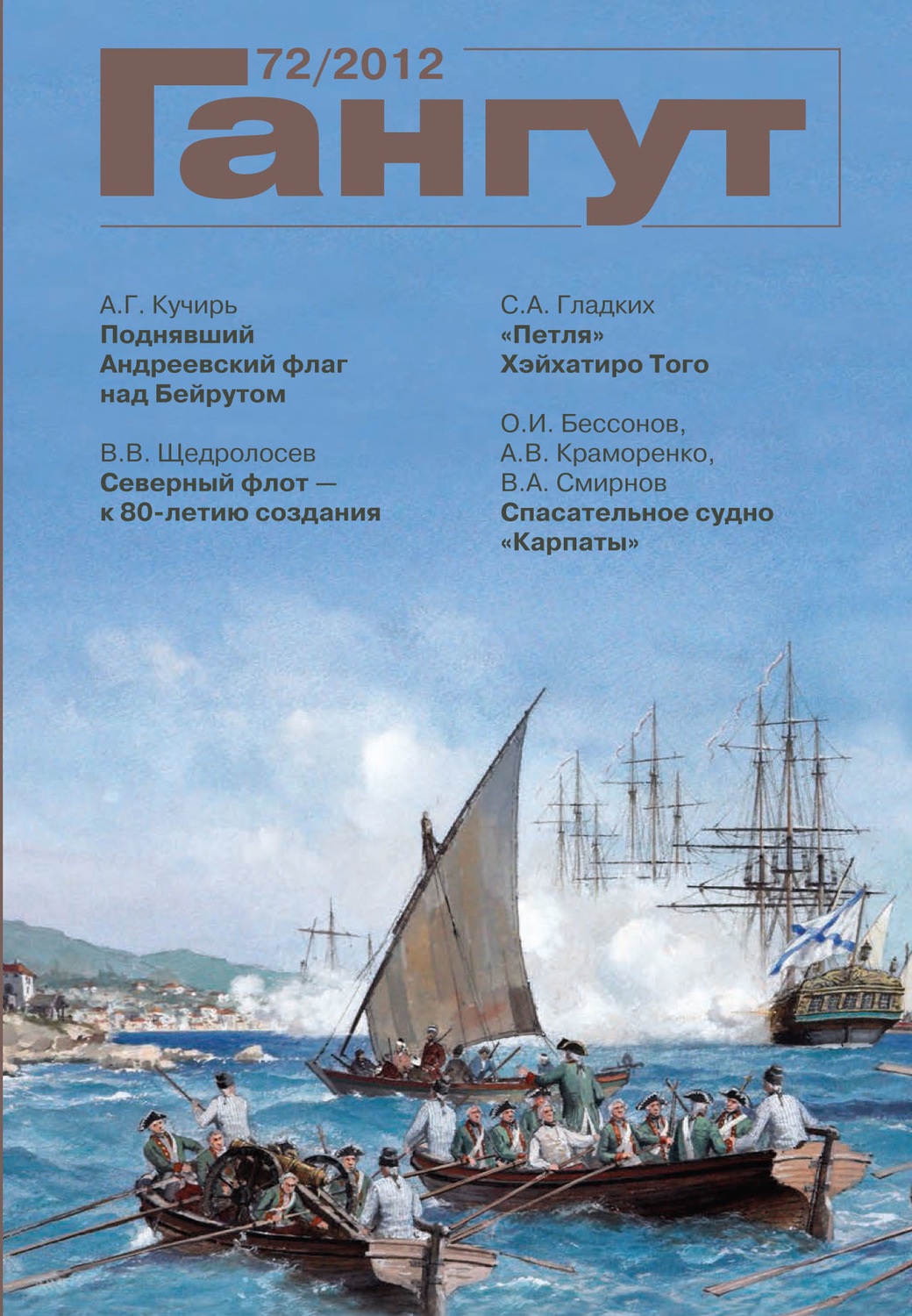 Обложка книги ««Гангут». № 72 / 2012»