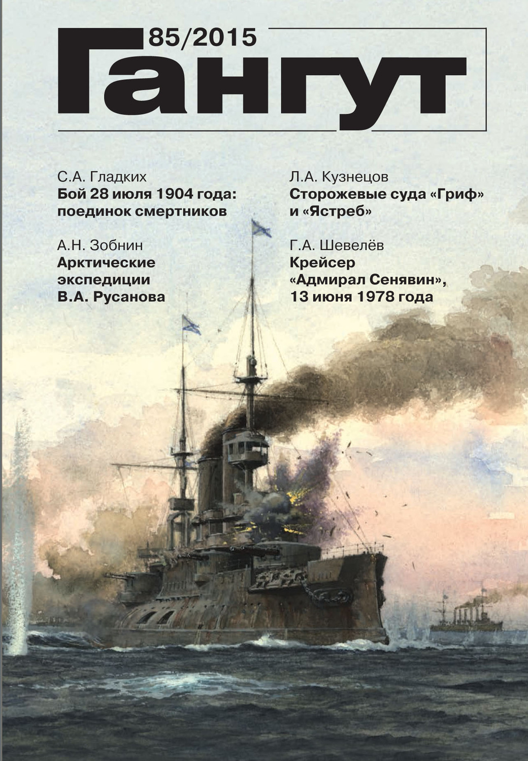 Обложка книги ««Гангут». № 85 / 2015»