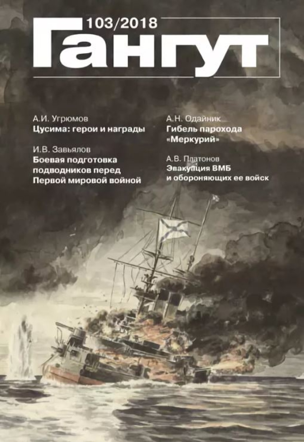 Обложка книги ««Гангут». № 103 / 2018»