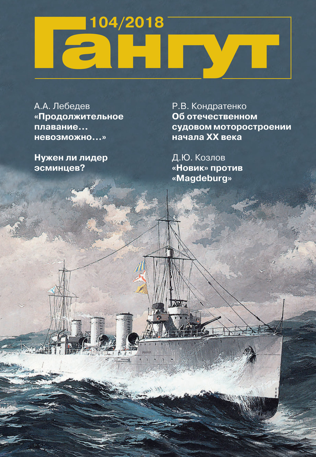 Обложка книги ««Гангут». № 104 / 2018»