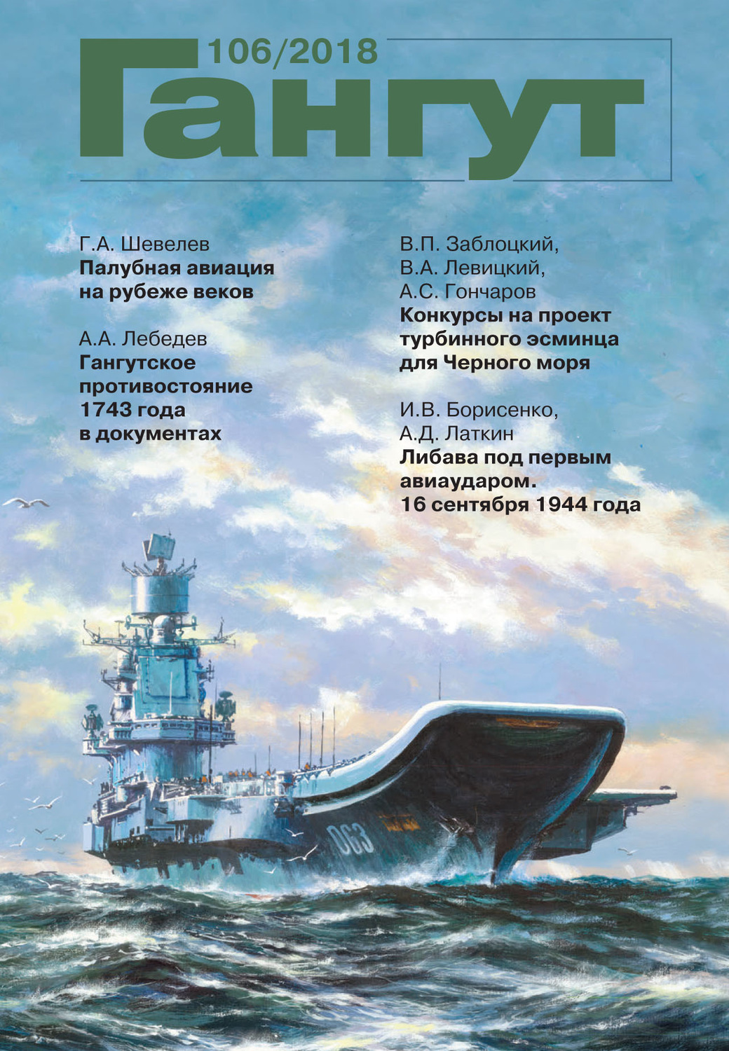 Обложка книги ««Гангут». № 106 / 2018»