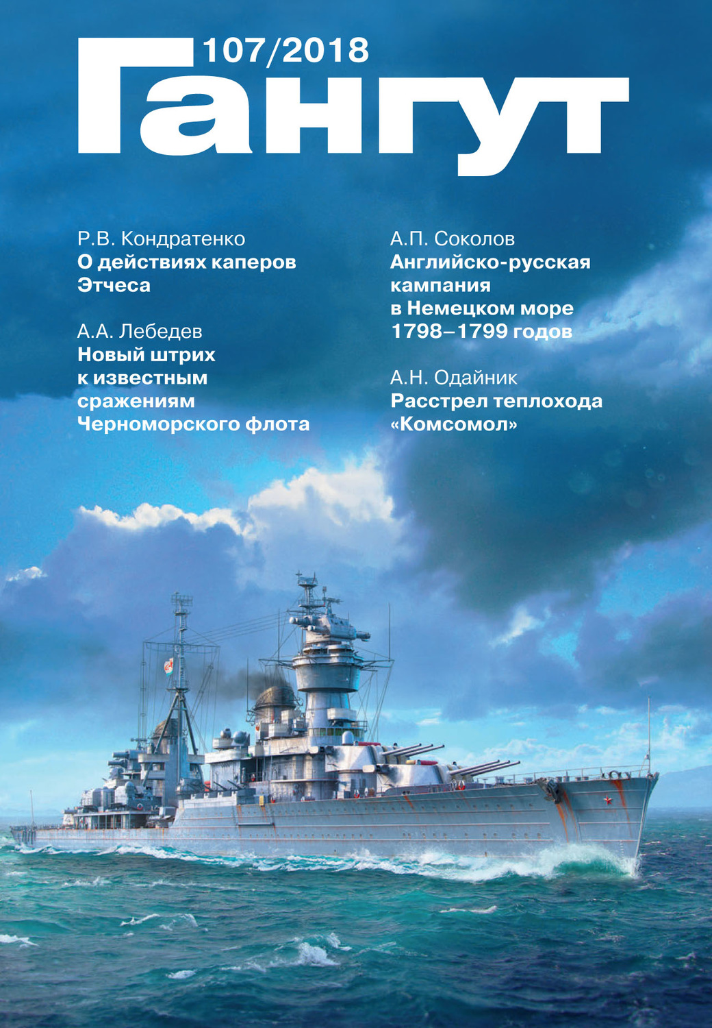 Обложка книги ««Гангут». № 107 / 2018»