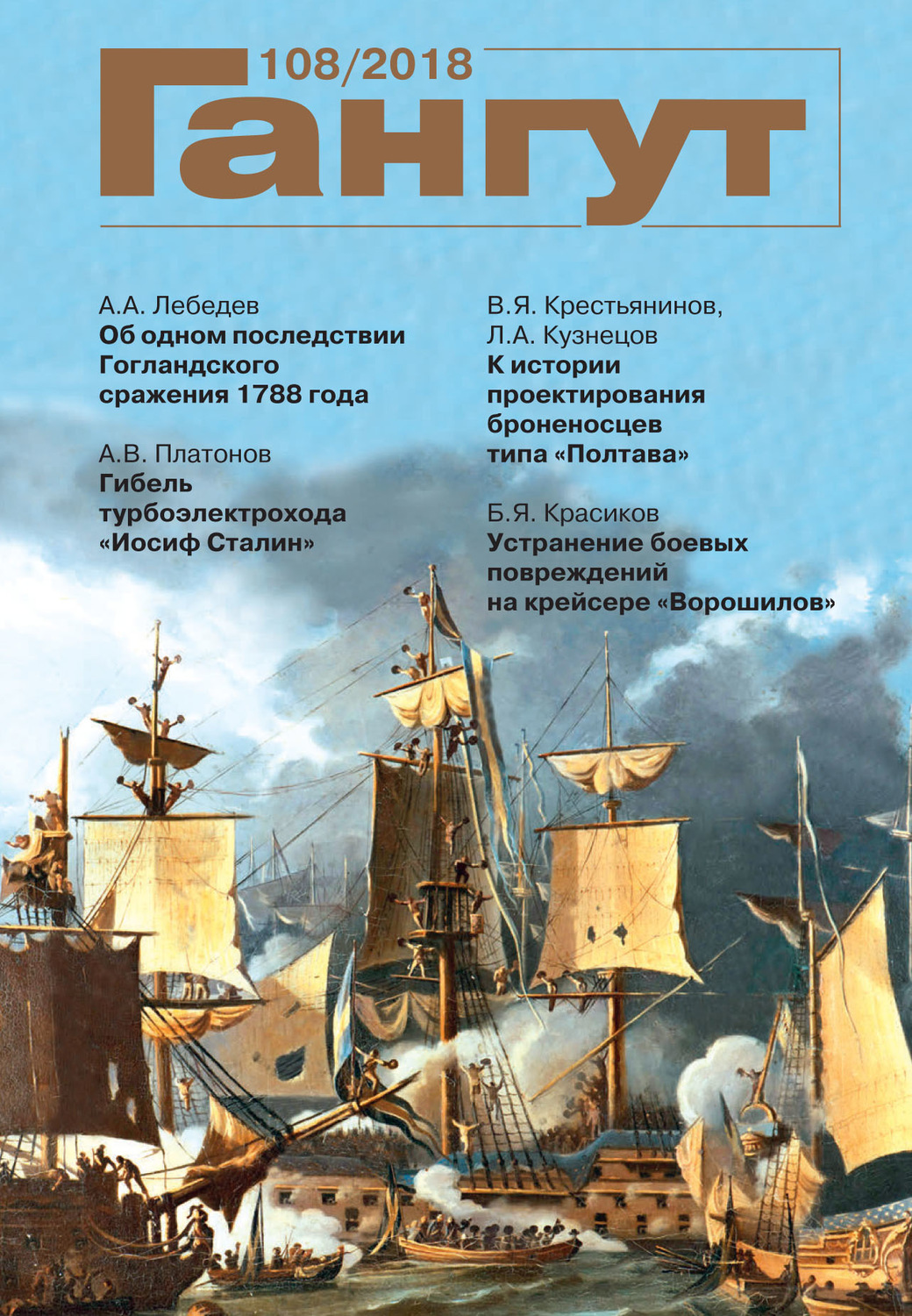 Обложка книги ««Гангут». № 108 / 2018»