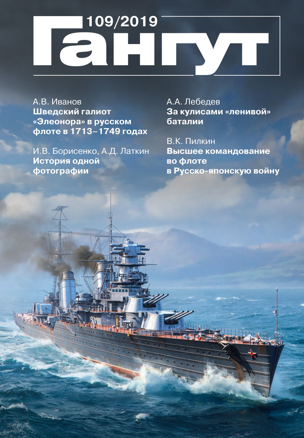 Обложка книги ««Гангут». № 109 / 2019»