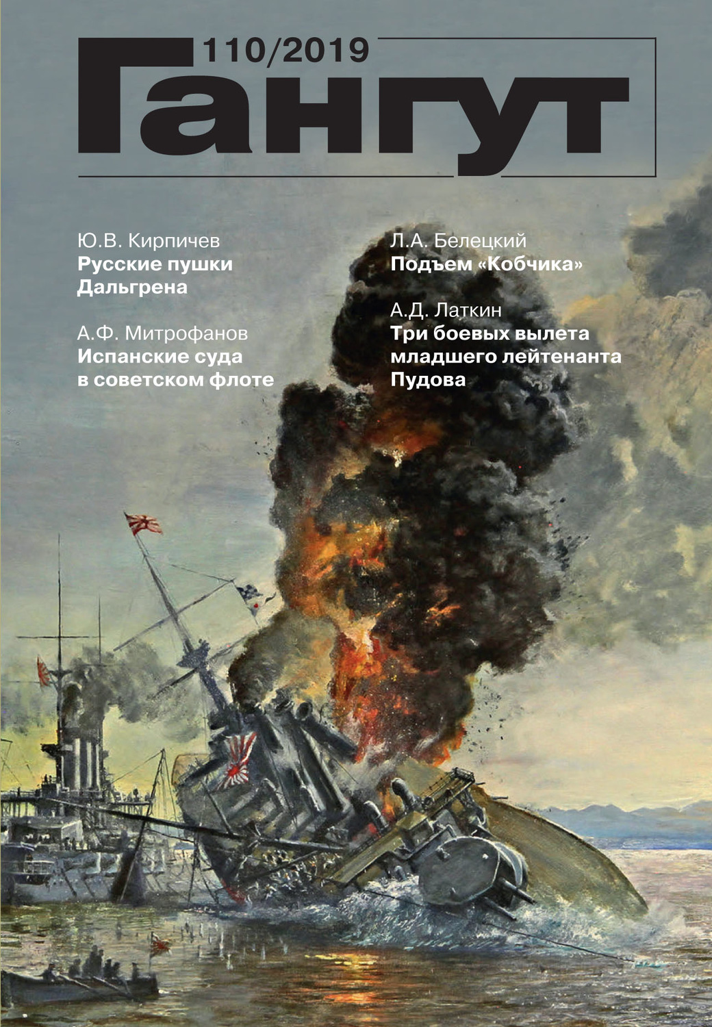 Обложка книги ««Гангут». № 110 / 2019»
