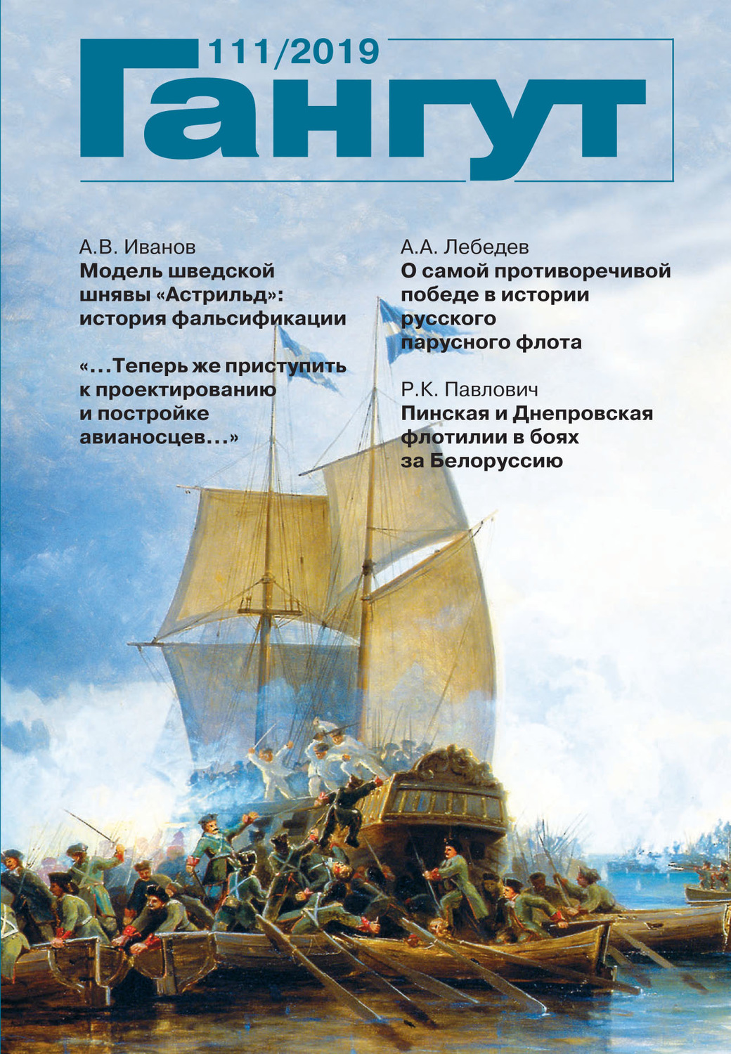 Обложка книги ««Гангут». № 111 / 2019»