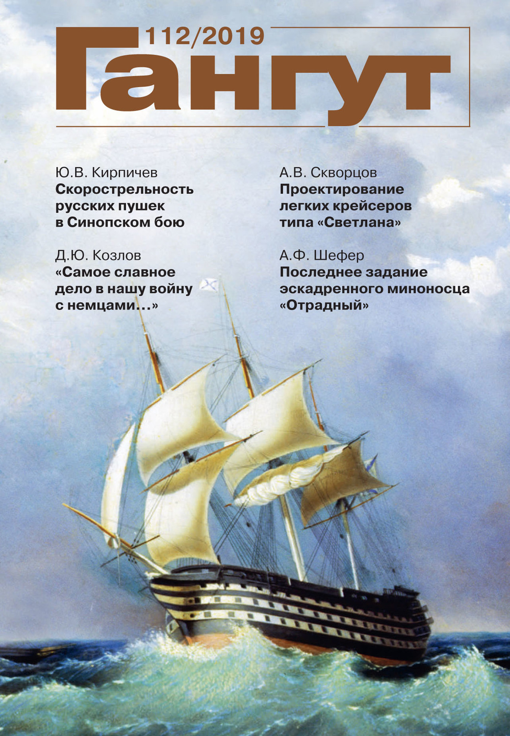 Обложка книги ««Гангут». № 112 / 2019»