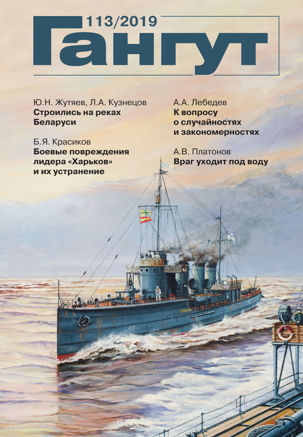 Обложка книги ««Гангут». № 113 / 2019»