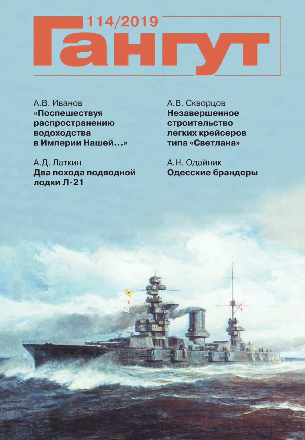 Обложка книги ««Гангут». № 114 / 2019»