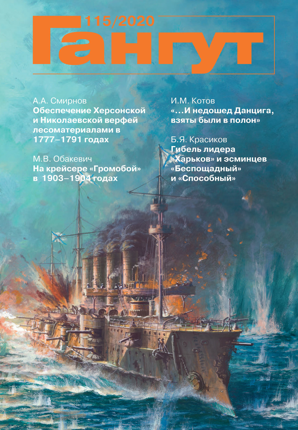 Обложка книги ««Гангут». № 115 / 2020»