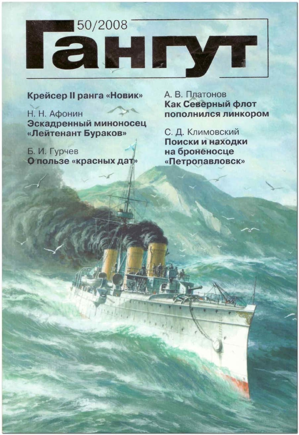 Обложка книги ««Гангут». № 50 / 2008»