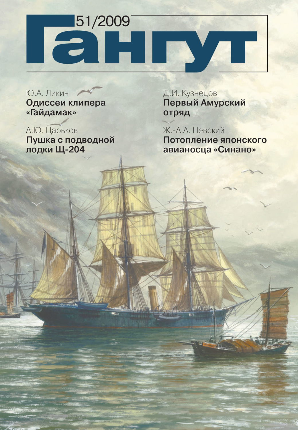 Обложка книги ««Гангут». № 51 / 2009»