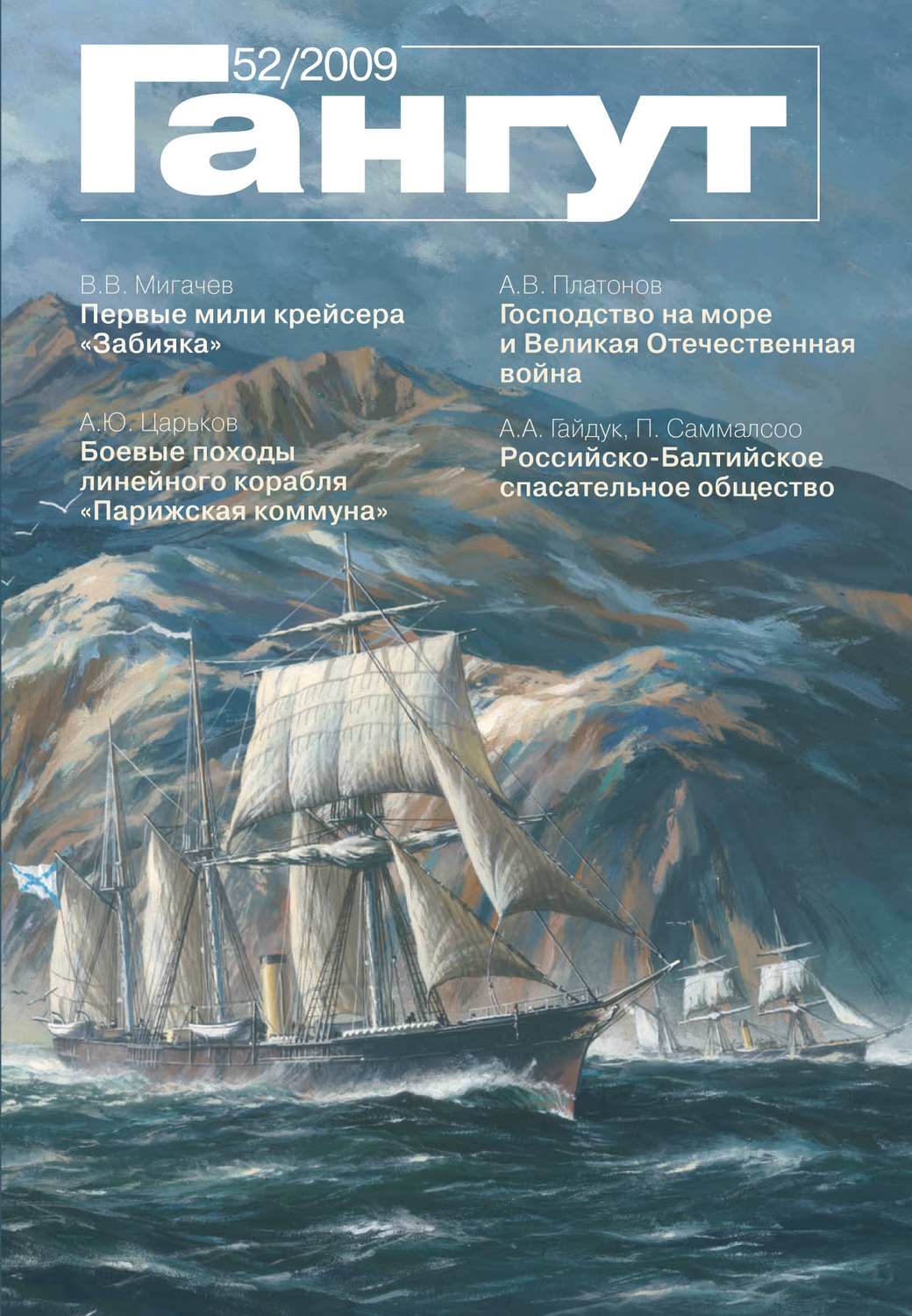 Обложка книги ««Гангут». № 52 / 2009»