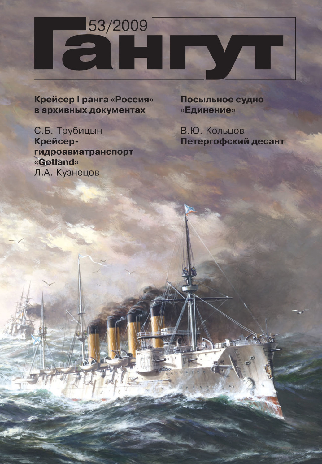 Обложка книги ««Гангут». № 53 / 2009»