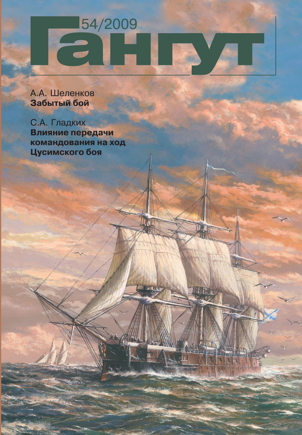 Обложка книги ««Гангут». № 54 / 2009»