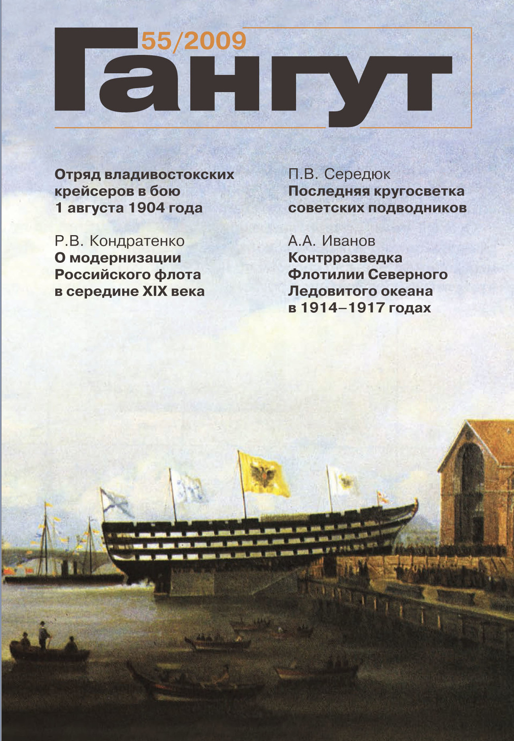 Обложка книги ««Гангут». № 55 / 2009»
