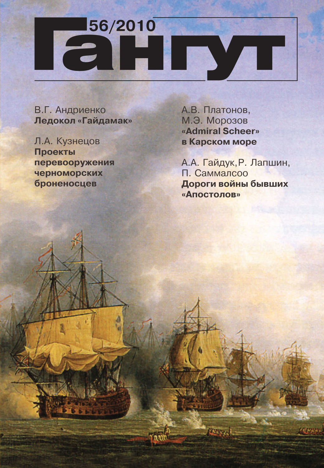 Обложка книги ««Гангут». № 56 / 2010»