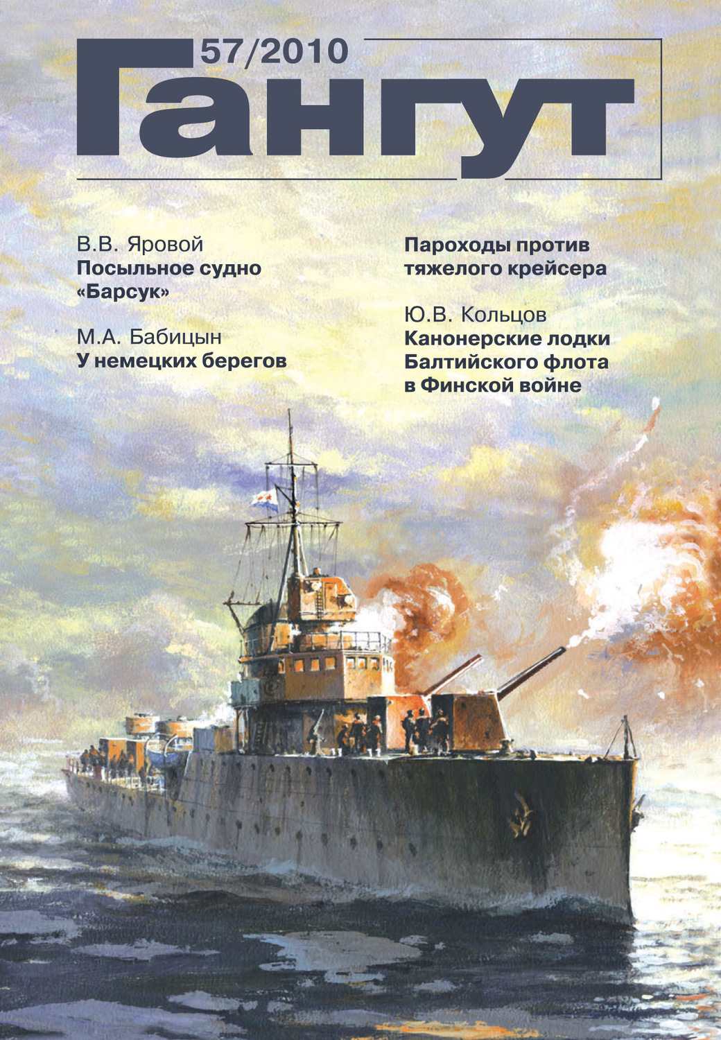 Обложка книги ««Гангут». № 57 / 2010»