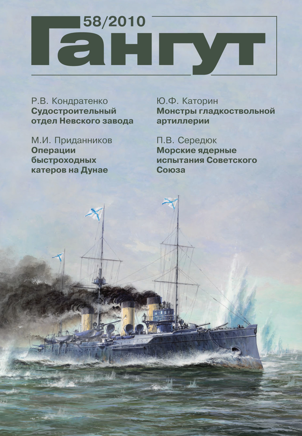 Обложка книги ««Гангут». № 58 / 2010»