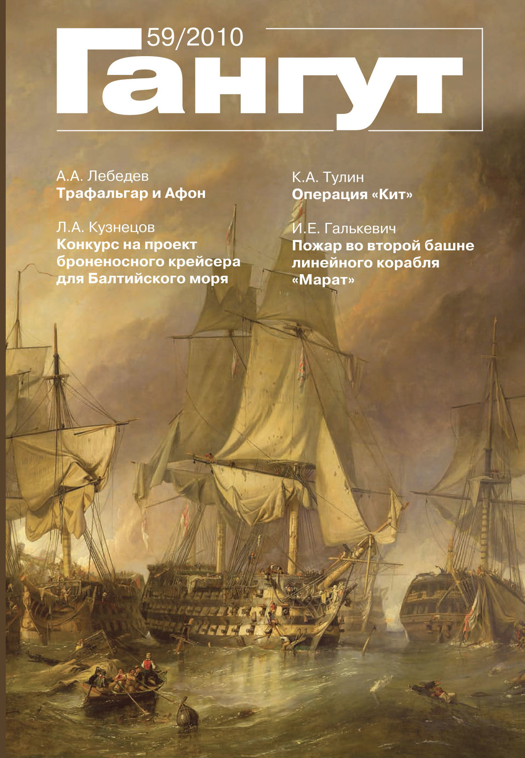 Обложка книги ««Гангут». № 59 / 2010»