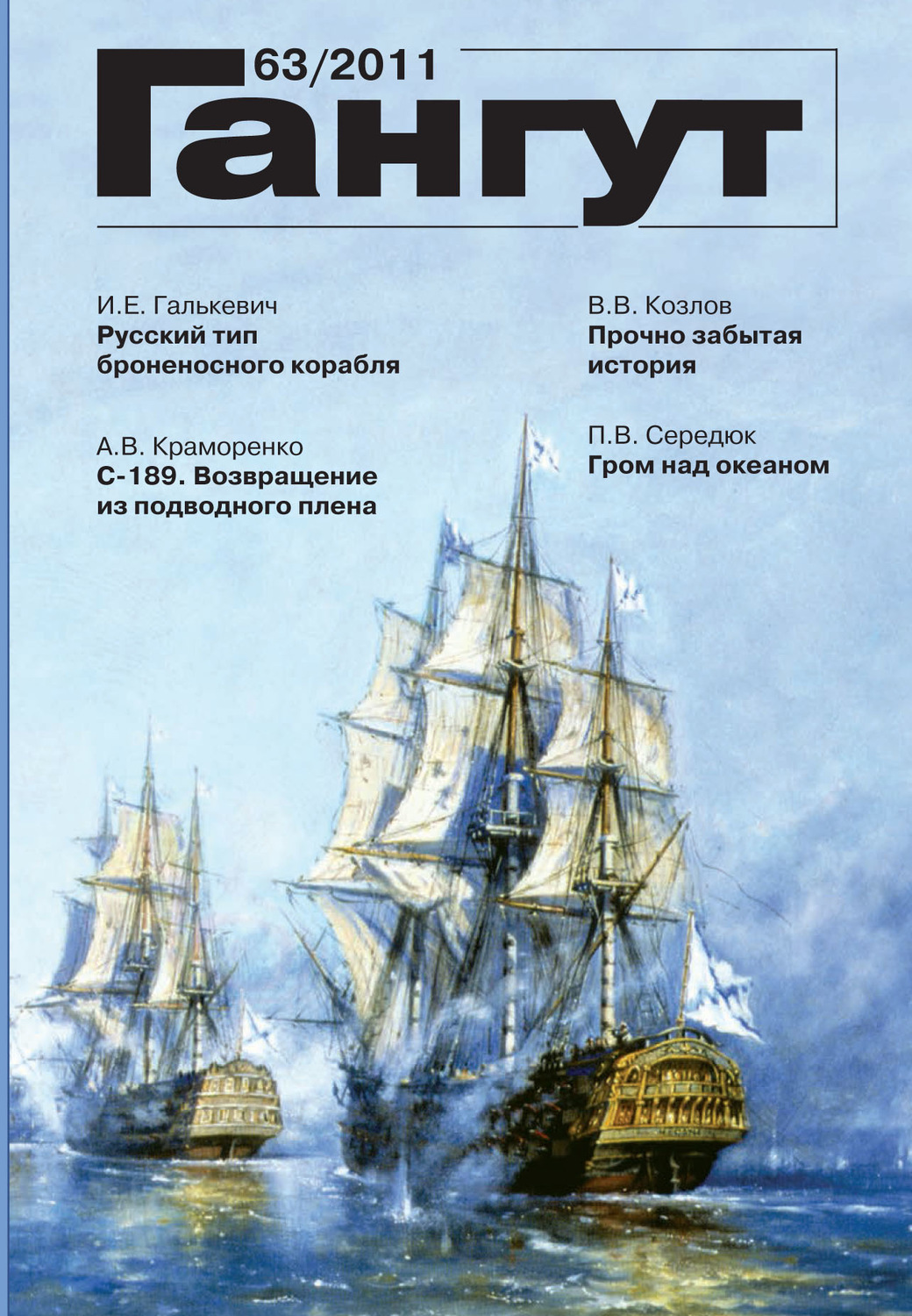 Обложка книги ««Гангут». № 63 / 2011»
