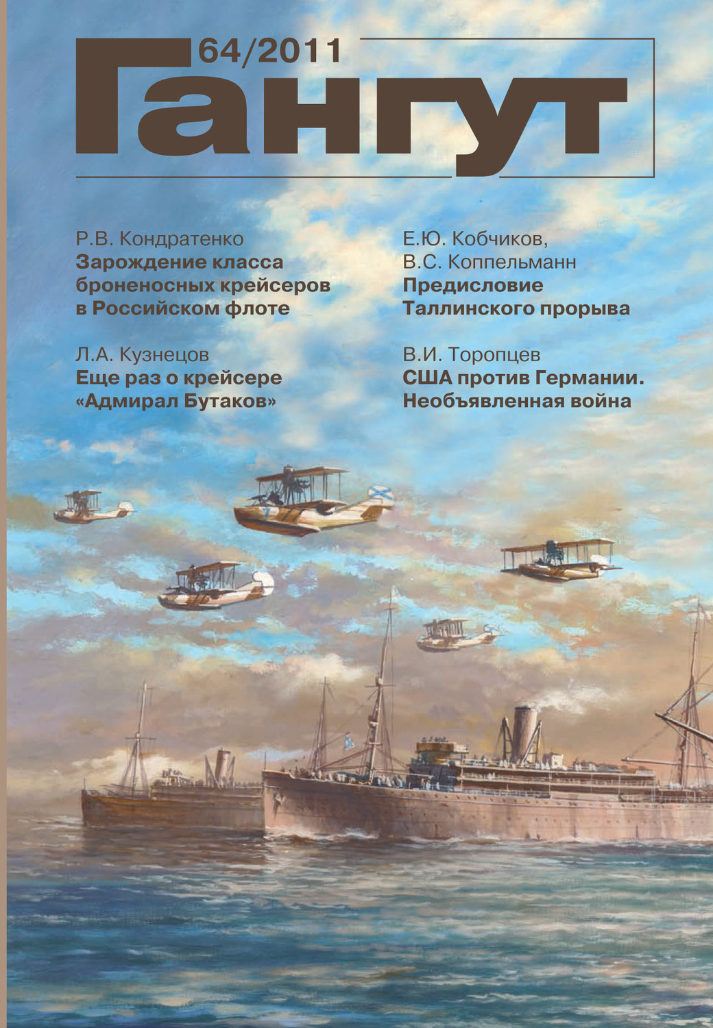 Обложка книги ««Гангут». № 64 / 2011»