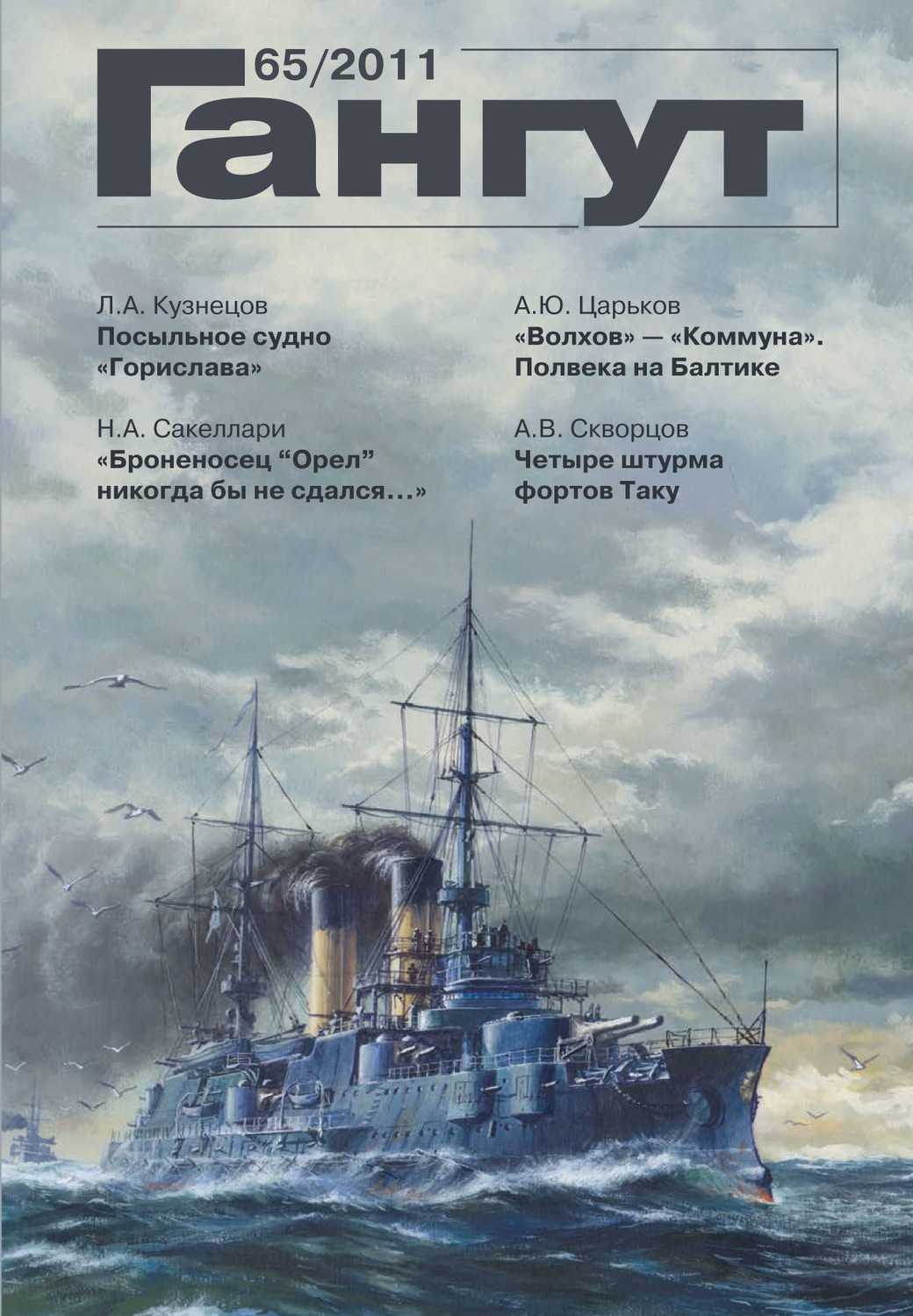 Обложка книги ««Гангут». № 65 / 2011»