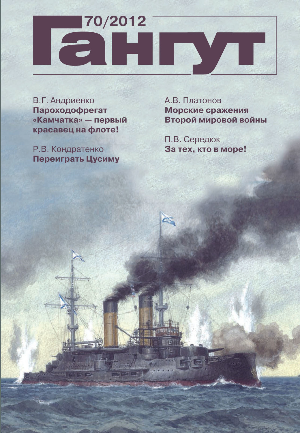 Обложка книги ««Гангут». № 70 / 2012»