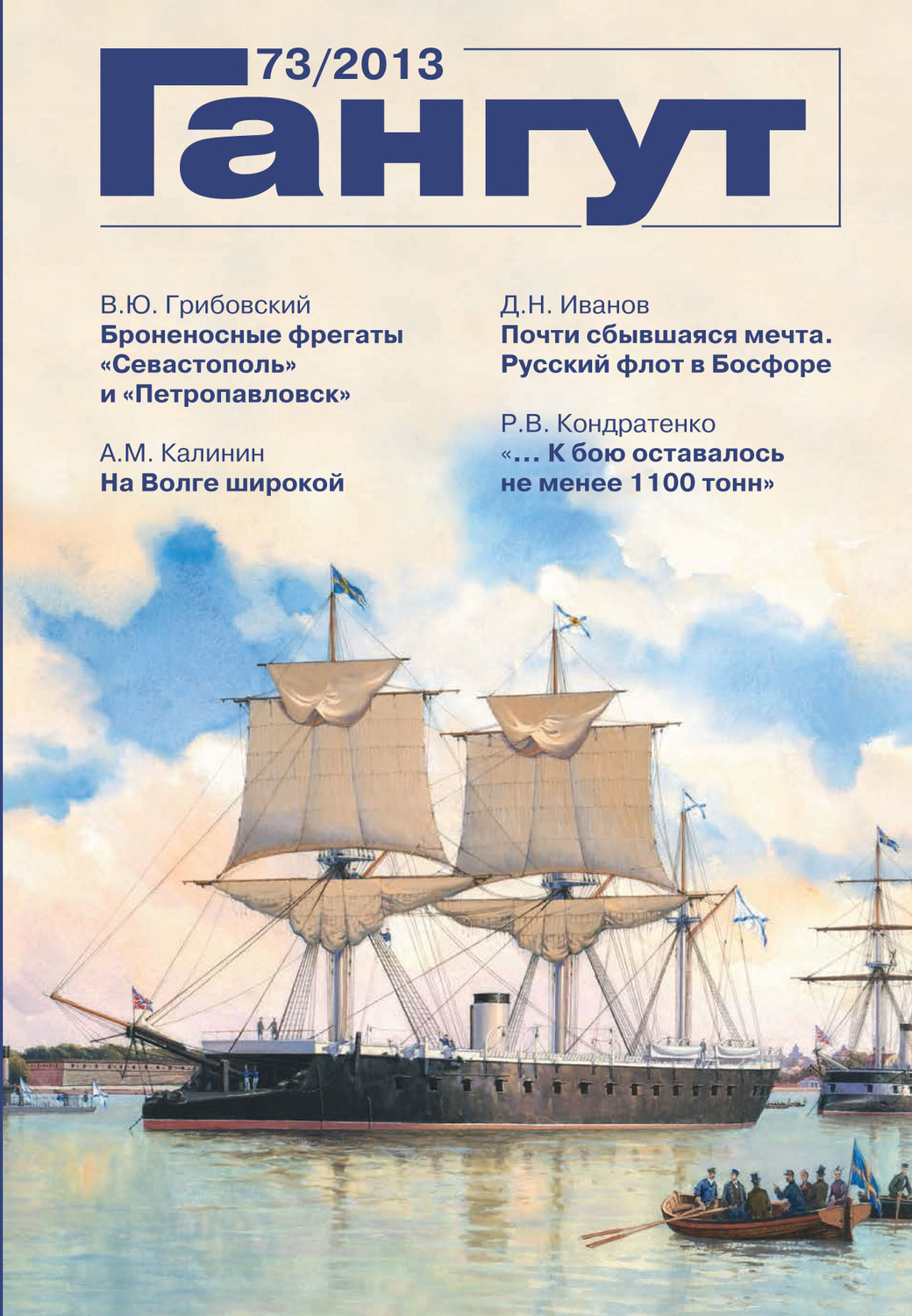 Обложка книги ««Гангут». № 73 / 2013»