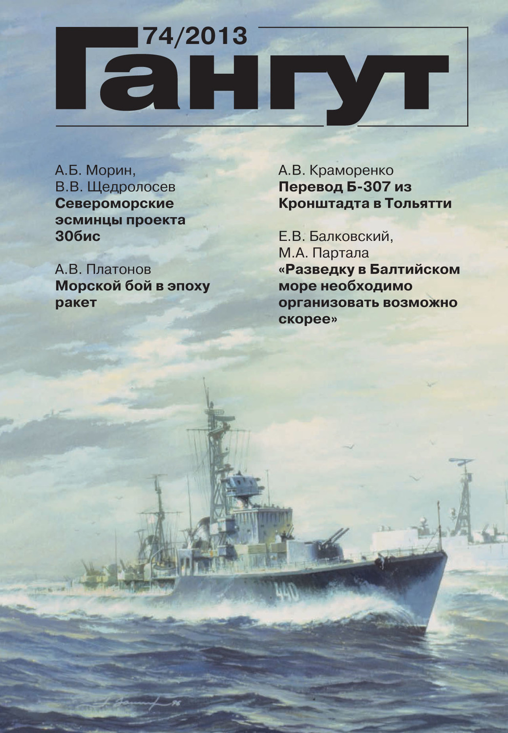Обложка книги ««Гангут». № 74 / 2013»