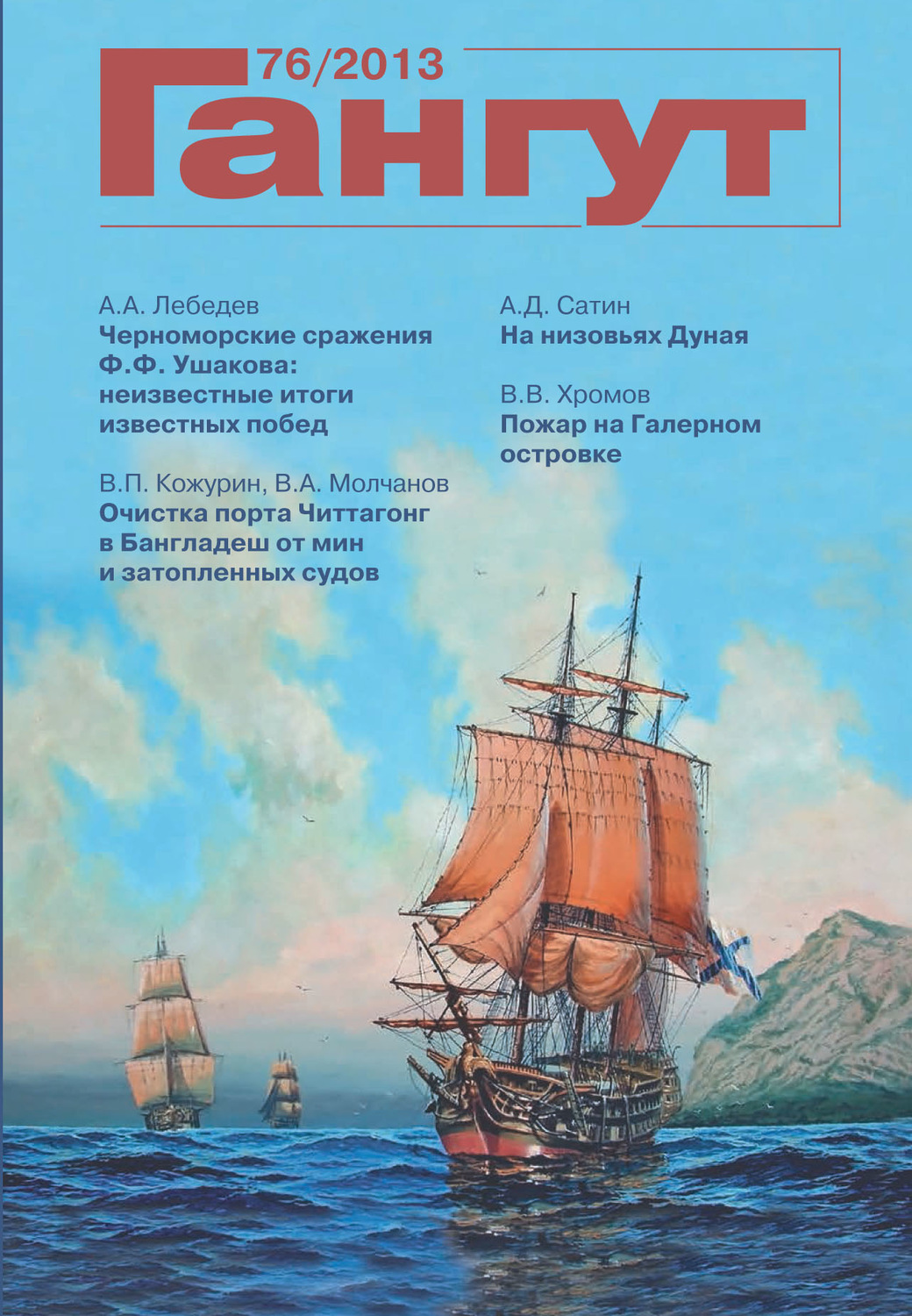 Обложка книги ««Гангут». № 76 / 2013»