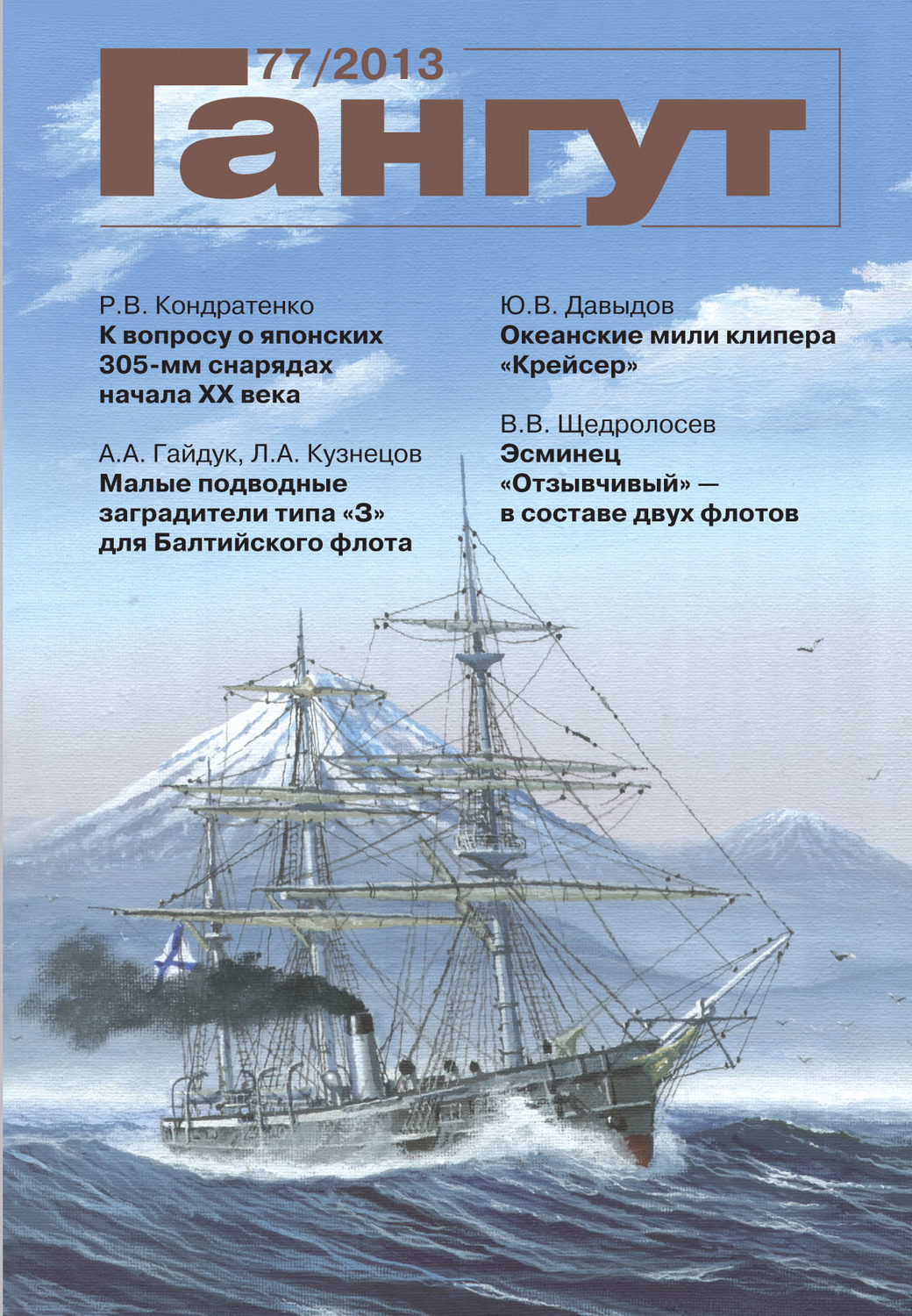 Обложка книги ««Гангут». № 77 / 2013»