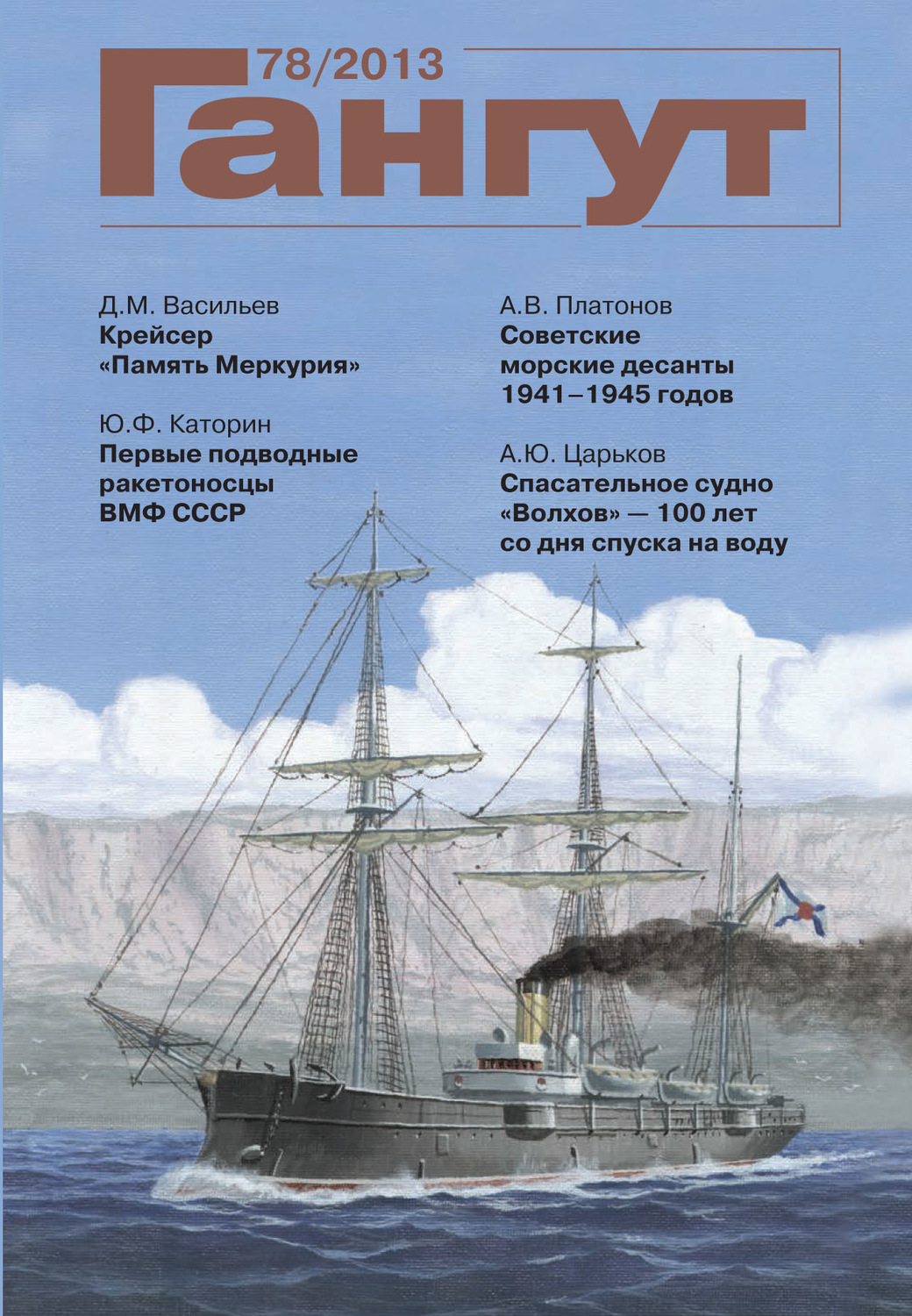 Обложка книги ««Гангут». № 78 / 2013»