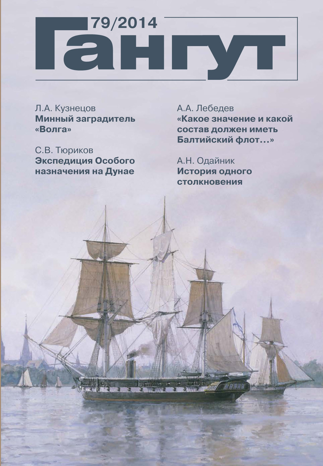 Обложка книги ««Гангут». № 79 / 2014»