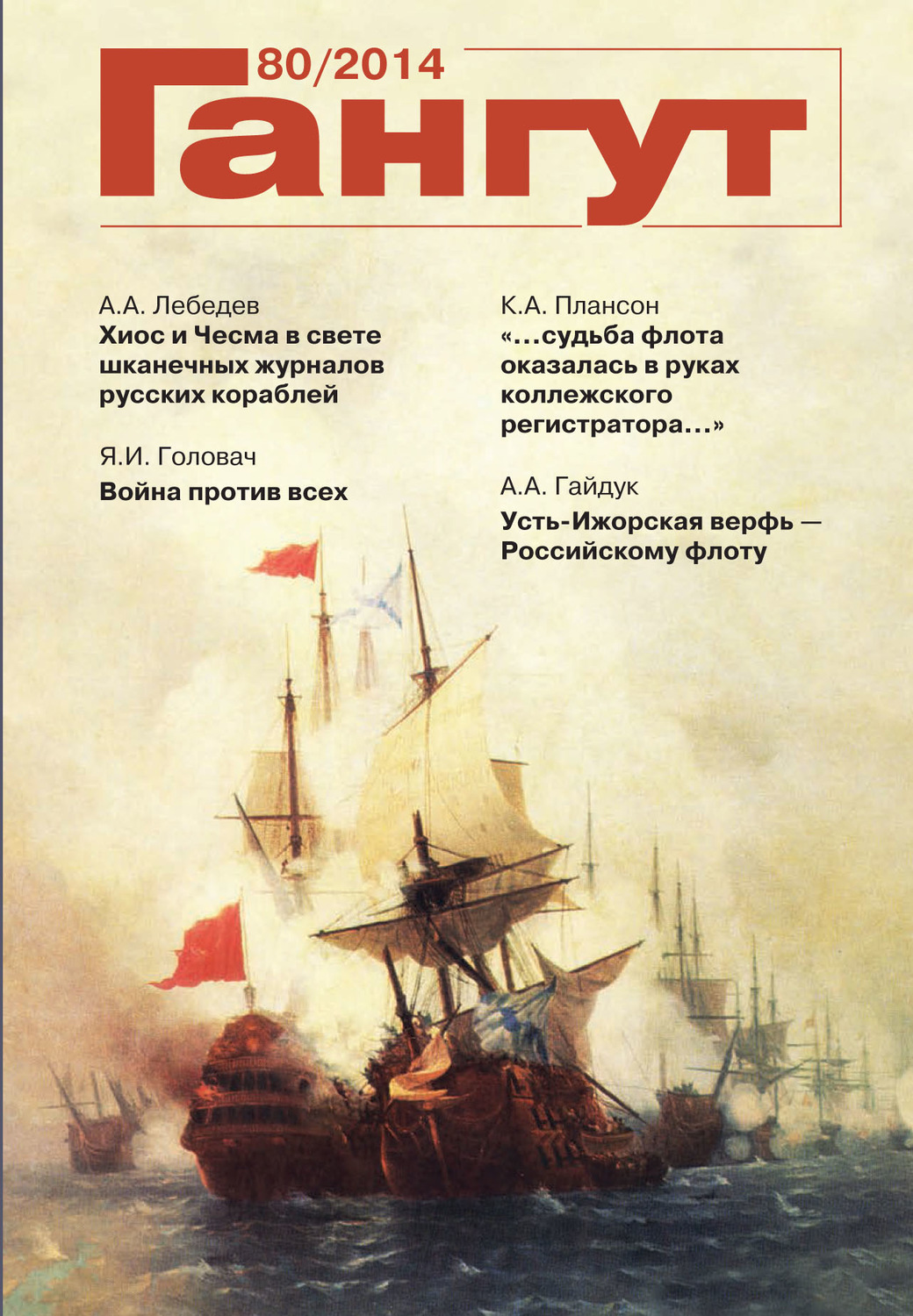 Обложка книги ««Гангут». № 80 / 2014»