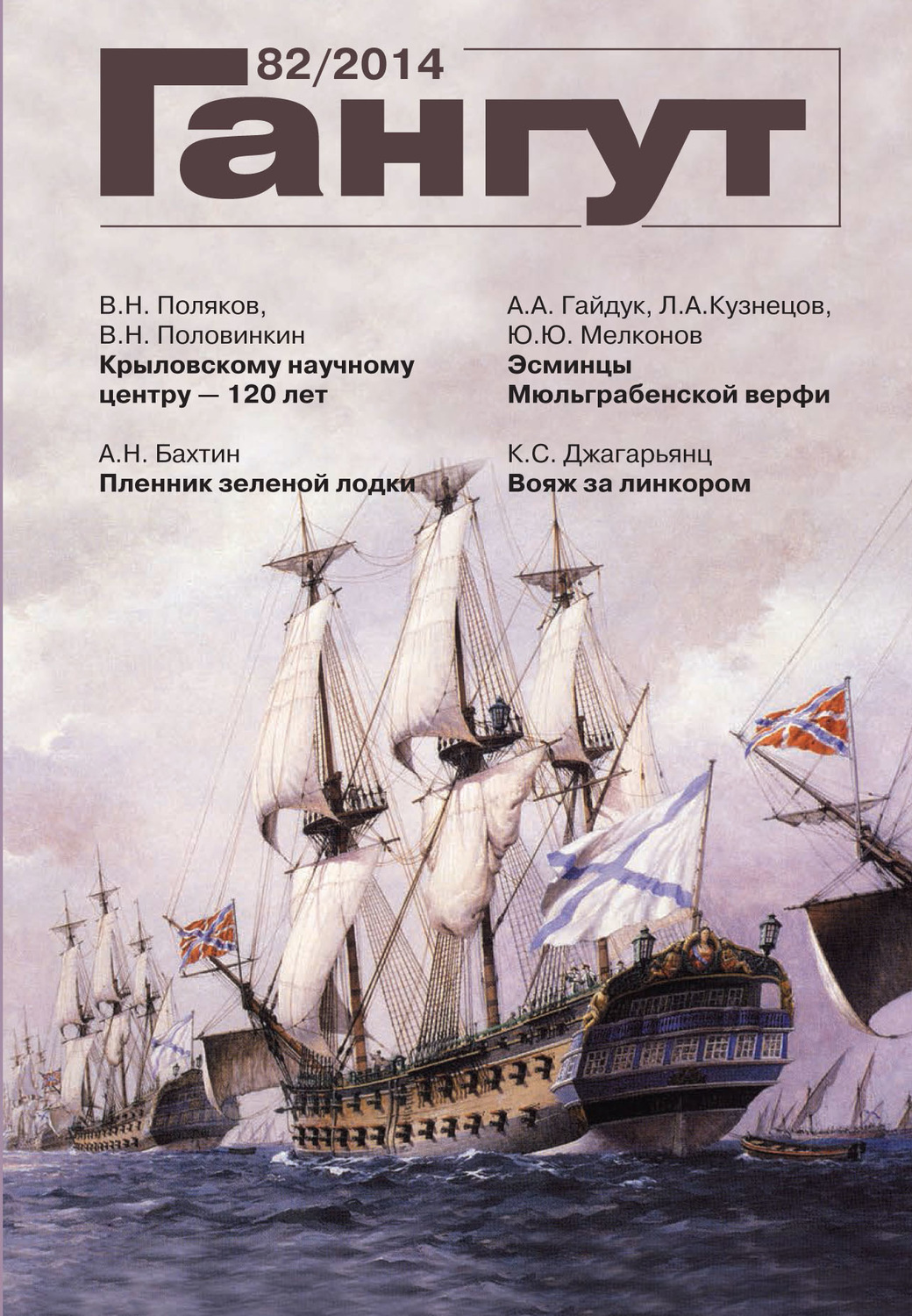Обложка книги ««Гангут». № 82 / 2014»