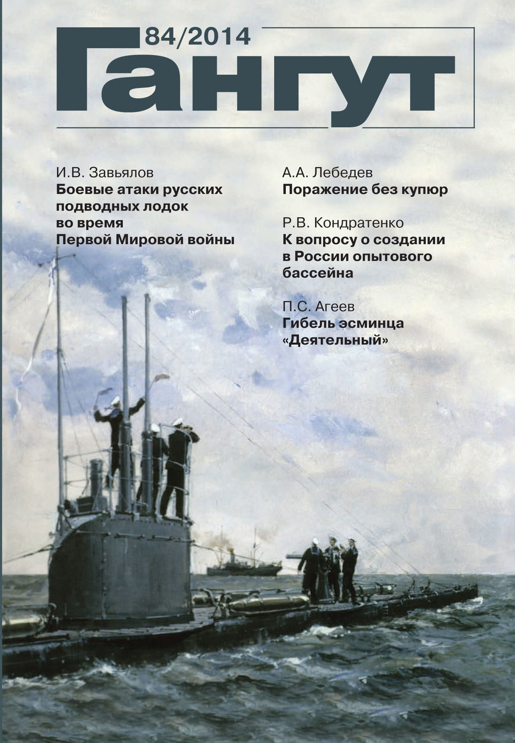 Обложка книги ««Гангут». № 84 / 2014»