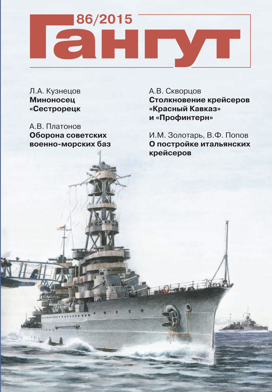 Обложка книги ««Гангут». № 86 / 2015»