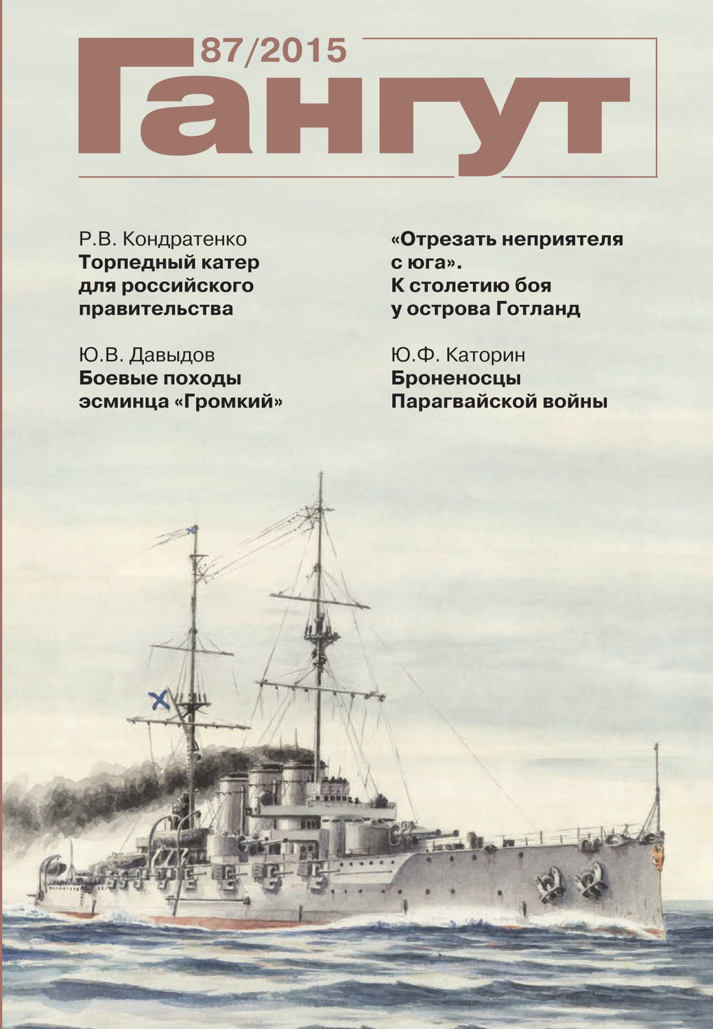 Обложка книги ««Гангут». № 87 / 2015»