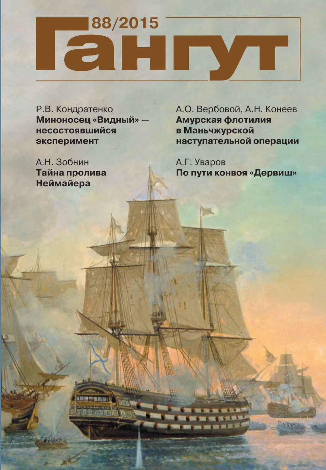 Обложка книги ««Гангут». № 88 / 2015»