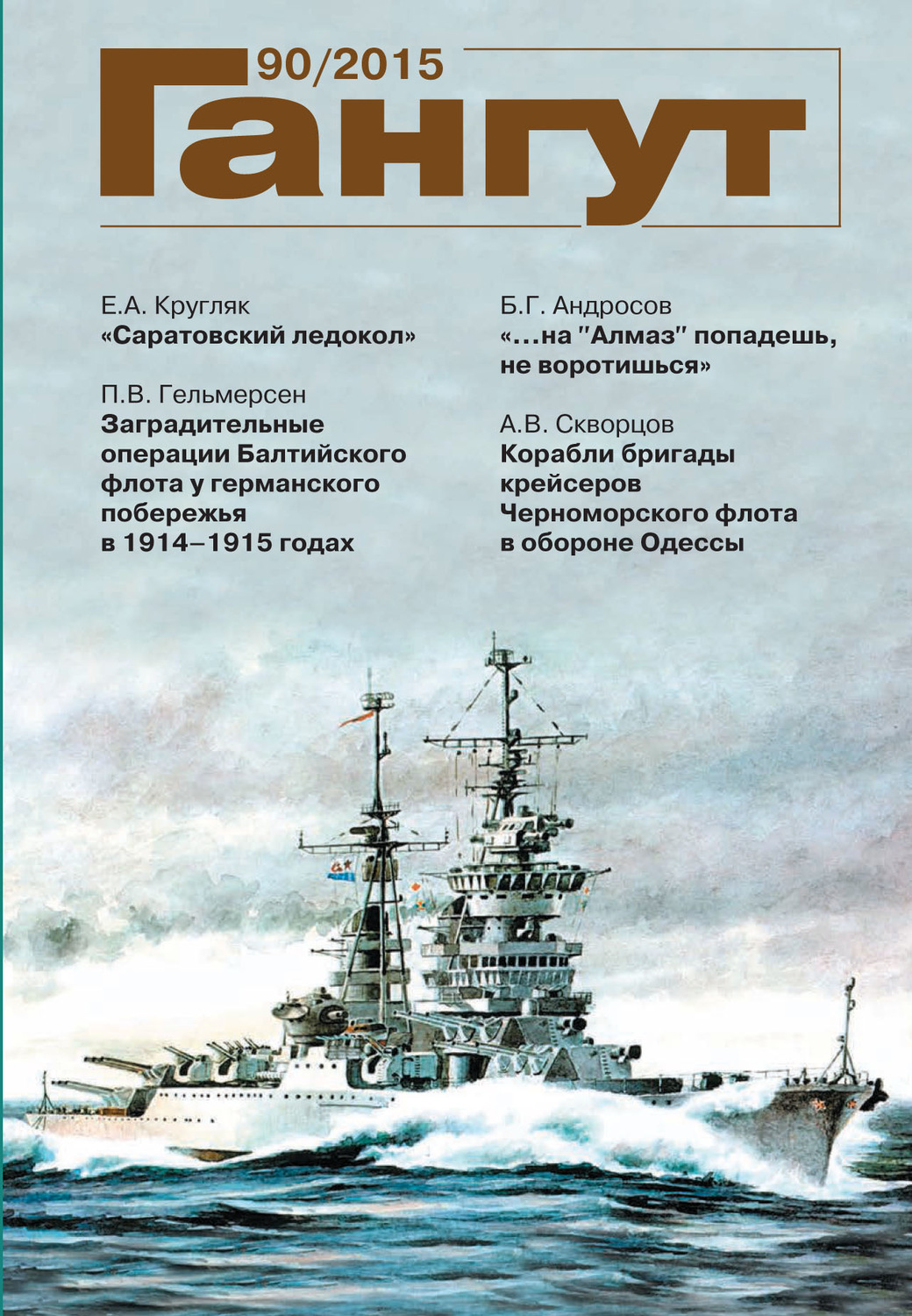 Обложка книги ««Гангут». № 90 / 2015»