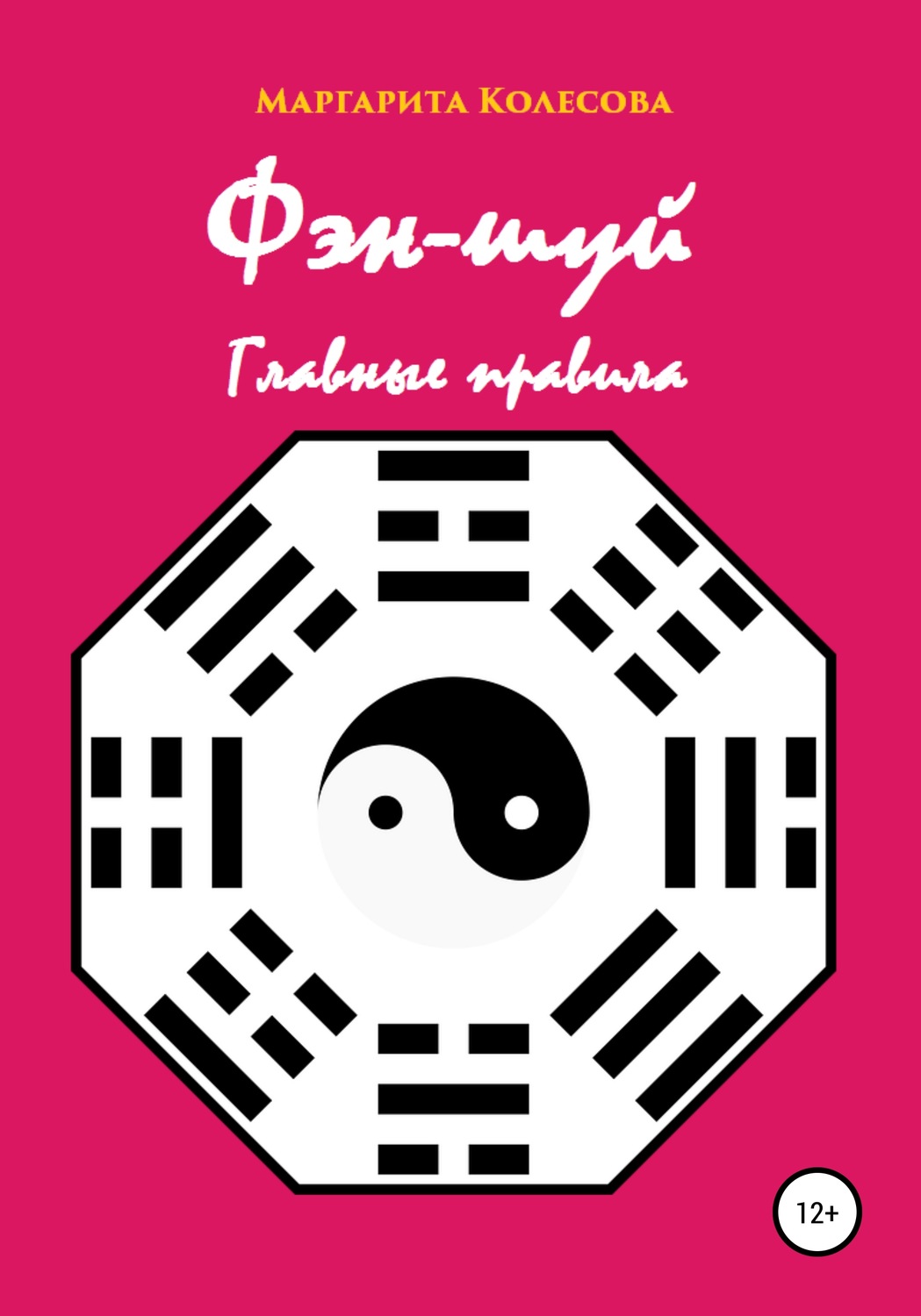 Обложка книги «Фэн-шуй. Главные правила»