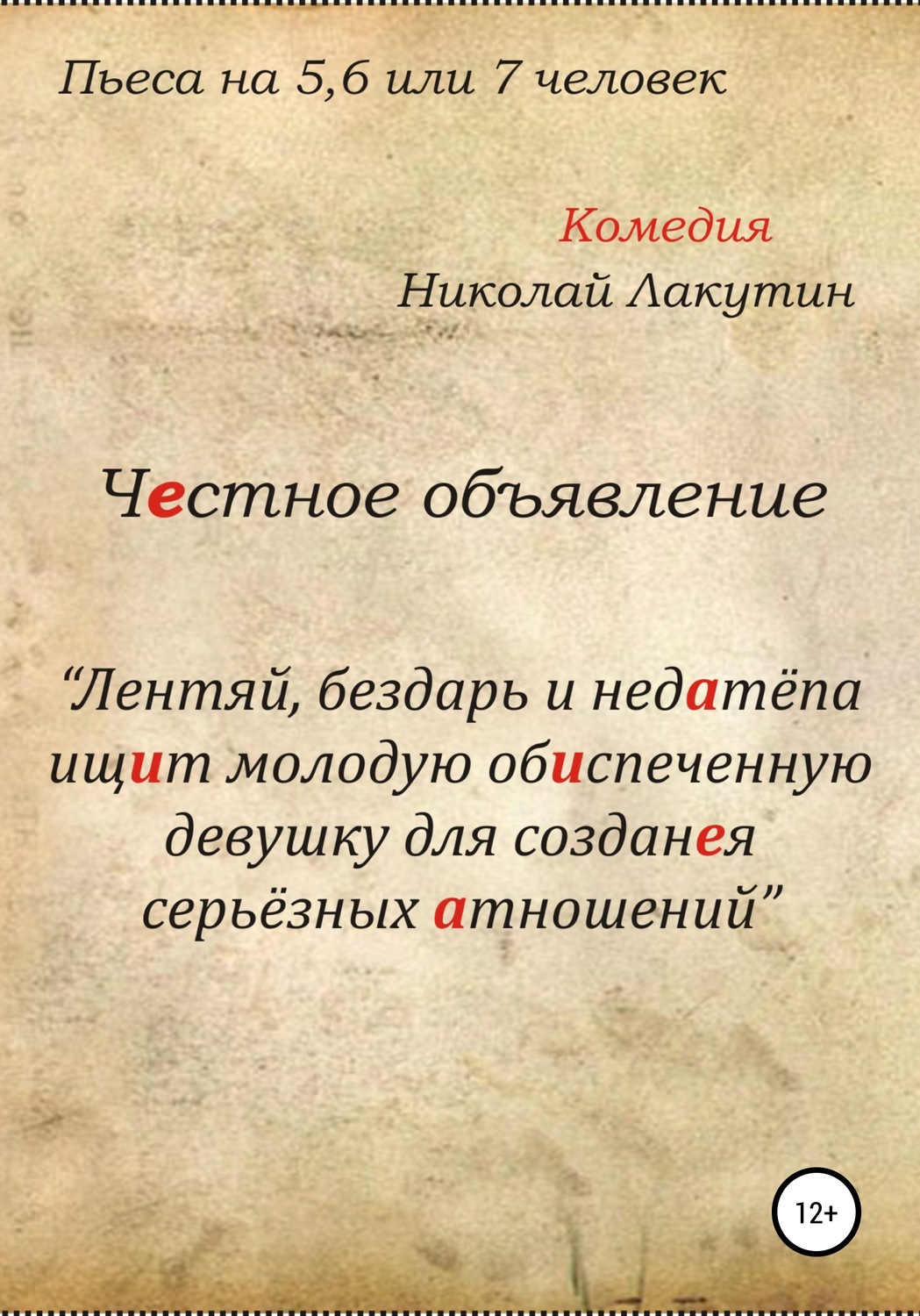 Обложка книги «Честное объявление. Пьеса на 5, 6 или 7 человек»